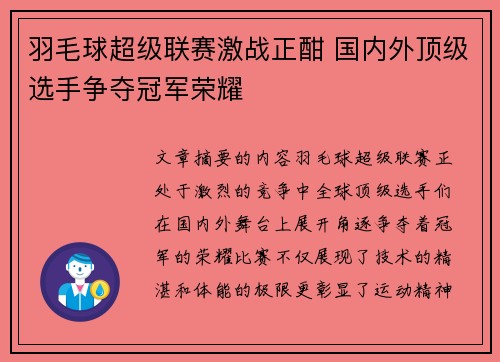 羽毛球超级联赛激战正酣 国内外顶级选手争夺冠军荣耀