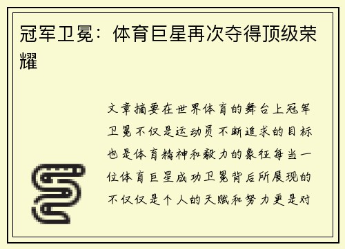 冠军卫冕：体育巨星再次夺得顶级荣耀