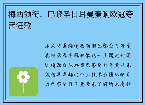 梅西领衔，巴黎圣日耳曼奏响欧冠夺冠狂歌