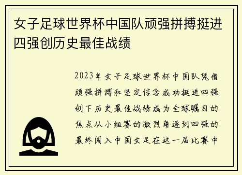 女子足球世界杯中国队顽强拼搏挺进四强创历史最佳战绩