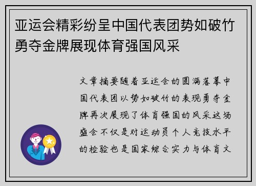 亚运会精彩纷呈中国代表团势如破竹勇夺金牌展现体育强国风采
