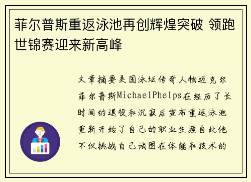 菲尔普斯重返泳池再创辉煌突破 领跑世锦赛迎来新高峰
