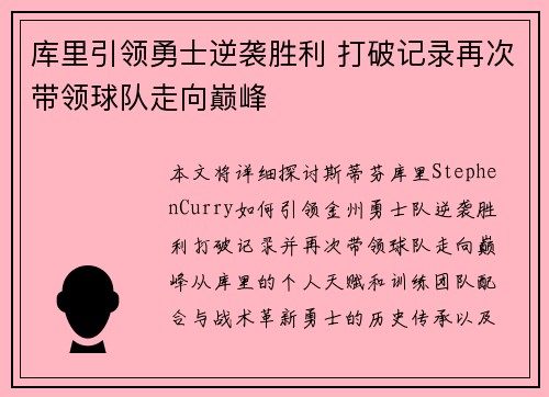 库里引领勇士逆袭胜利 打破记录再次带领球队走向巅峰