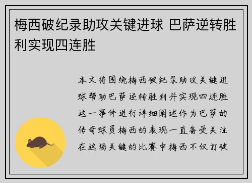 梅西破纪录助攻关键进球 巴萨逆转胜利实现四连胜