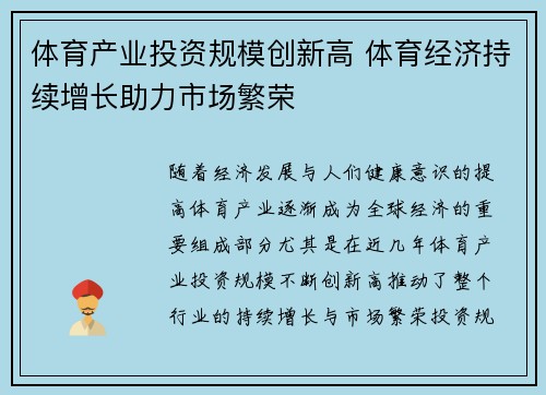 体育产业投资规模创新高 体育经济持续增长助力市场繁荣