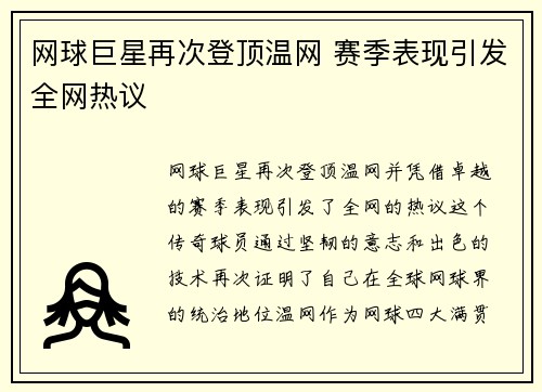 网球巨星再次登顶温网 赛季表现引发全网热议