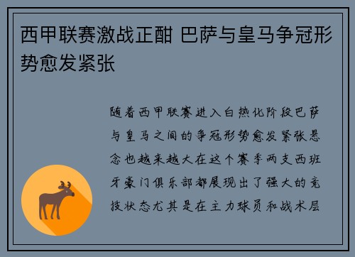 西甲联赛激战正酣 巴萨与皇马争冠形势愈发紧张