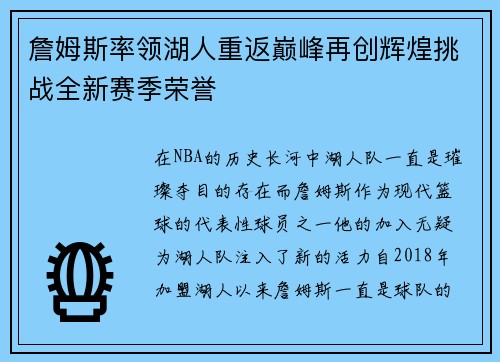 詹姆斯率领湖人重返巅峰再创辉煌挑战全新赛季荣誉