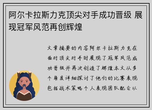 阿尔卡拉斯力克顶尖对手成功晋级 展现冠军风范再创辉煌