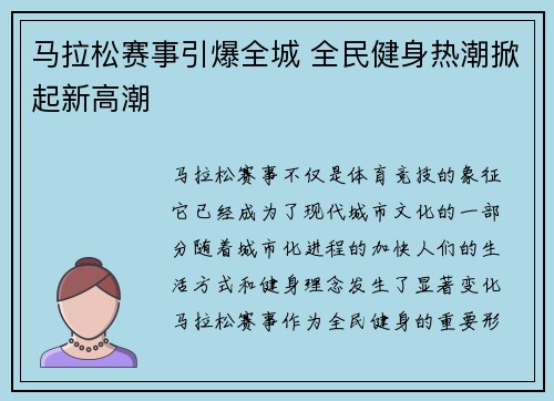 马拉松赛事引爆全城 全民健身热潮掀起新高潮