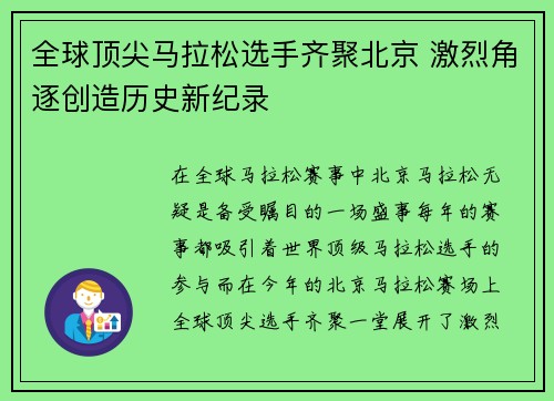 全球顶尖马拉松选手齐聚北京 激烈角逐创造历史新纪录