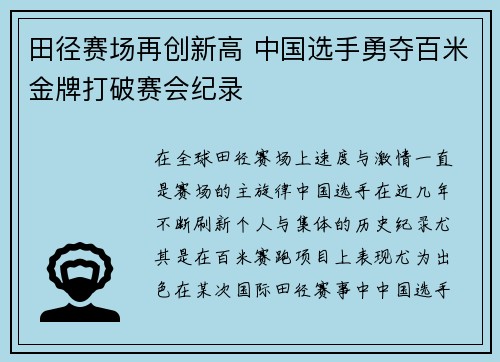 田径赛场再创新高 中国选手勇夺百米金牌打破赛会纪录