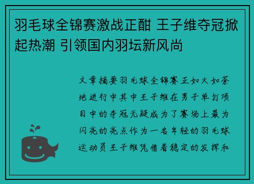 羽毛球全锦赛激战正酣 王子维夺冠掀起热潮 引领国内羽坛新风尚