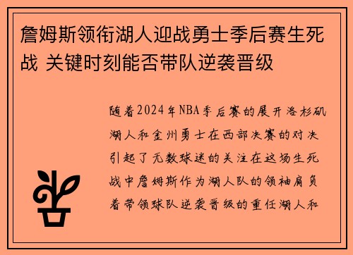 詹姆斯领衔湖人迎战勇士季后赛生死战 关键时刻能否带队逆袭晋级