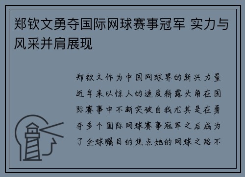 郑钦文勇夺国际网球赛事冠军 实力与风采并肩展现