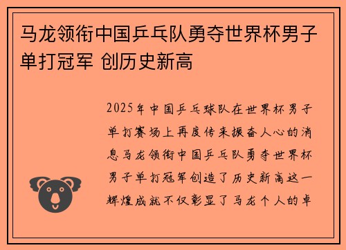 马龙领衔中国乒乓队勇夺世界杯男子单打冠军 创历史新高