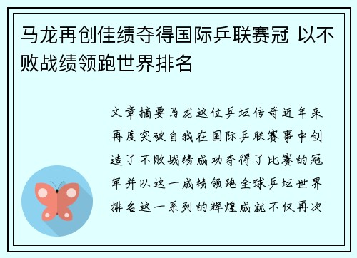 马龙再创佳绩夺得国际乒联赛冠 以不败战绩领跑世界排名