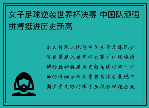 女子足球逆袭世界杯决赛 中国队顽强拼搏挺进历史新高
