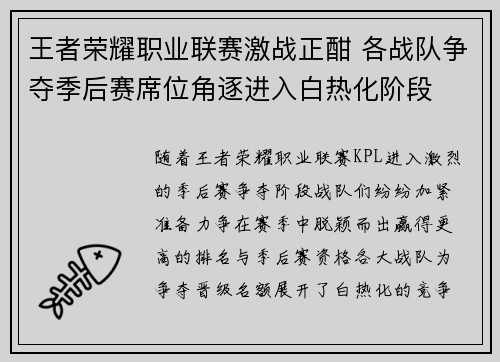 王者荣耀职业联赛激战正酣 各战队争夺季后赛席位角逐进入白热化阶段
