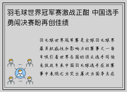 羽毛球世界冠军赛激战正酣 中国选手勇闯决赛盼再创佳绩