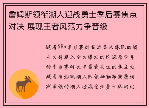 詹姆斯领衔湖人迎战勇士季后赛焦点对决 展现王者风范力争晋级