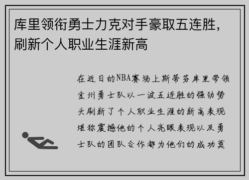 库里领衔勇士力克对手豪取五连胜，刷新个人职业生涯新高