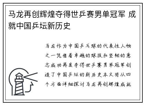 马龙再创辉煌夺得世乒赛男单冠军 成就中国乒坛新历史