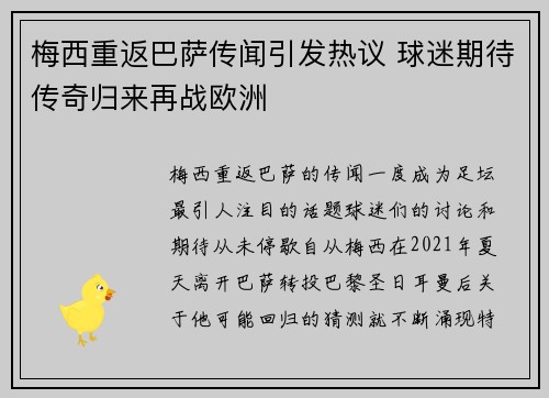 梅西重返巴萨传闻引发热议 球迷期待传奇归来再战欧洲