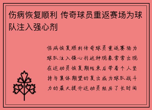 伤病恢复顺利 传奇球员重返赛场为球队注入强心剂