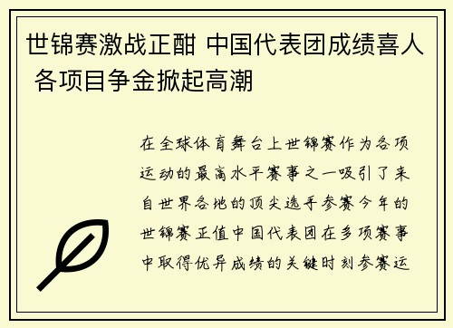 世锦赛激战正酣 中国代表团成绩喜人 各项目争金掀起高潮