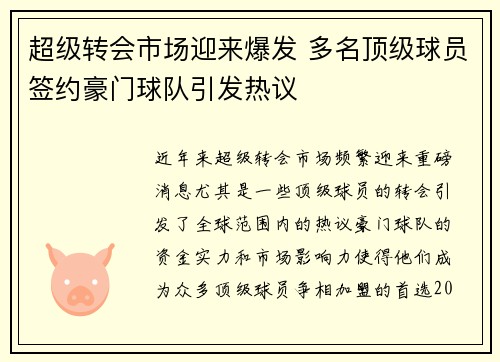 超级转会市场迎来爆发 多名顶级球员签约豪门球队引发热议