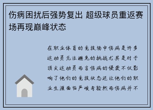伤病困扰后强势复出 超级球员重返赛场再现巅峰状态