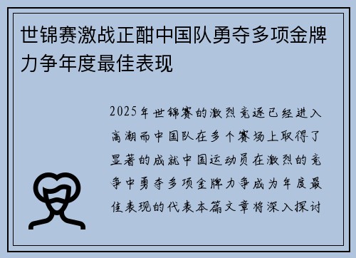 世锦赛激战正酣中国队勇夺多项金牌力争年度最佳表现