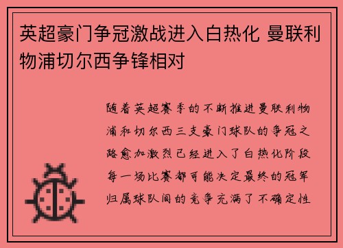 英超豪门争冠激战进入白热化 曼联利物浦切尔西争锋相对