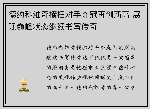 德约科维奇横扫对手夺冠再创新高 展现巅峰状态继续书写传奇