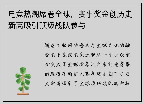 电竞热潮席卷全球，赛事奖金创历史新高吸引顶级战队参与