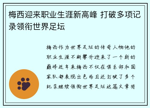 梅西迎来职业生涯新高峰 打破多项记录领衔世界足坛