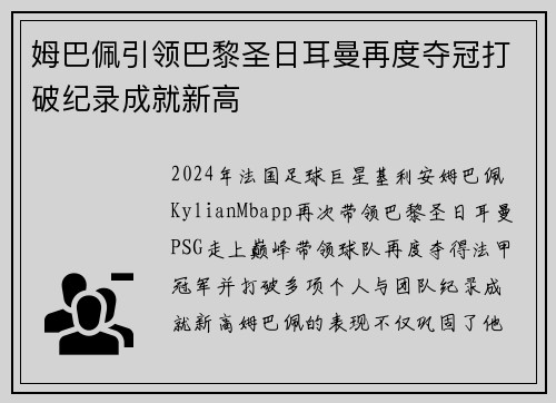 姆巴佩引领巴黎圣日耳曼再度夺冠打破纪录成就新高