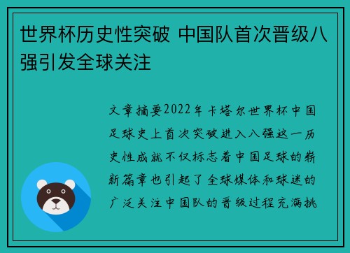 世界杯历史性突破 中国队首次晋级八强引发全球关注