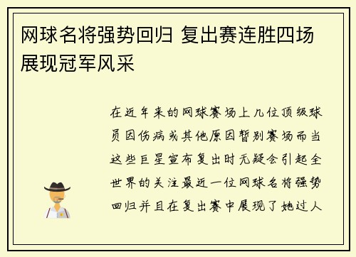 网球名将强势回归 复出赛连胜四场 展现冠军风采