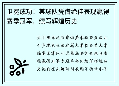 卫冕成功！某球队凭借绝佳表现赢得赛季冠军，续写辉煌历史