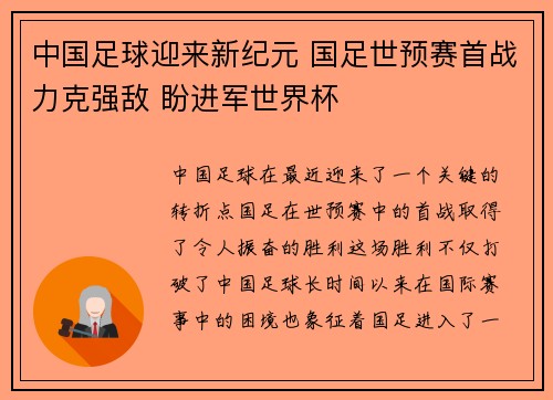 中国足球迎来新纪元 国足世预赛首战力克强敌 盼进军世界杯