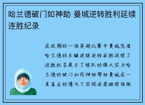 哈兰德破门如神助 曼城逆转胜利延续连胜纪录