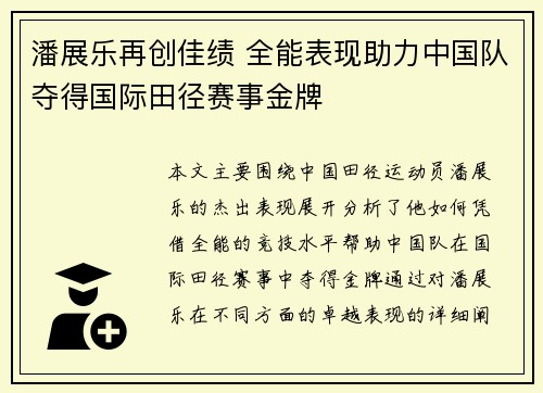 潘展乐再创佳绩 全能表现助力中国队夺得国际田径赛事金牌