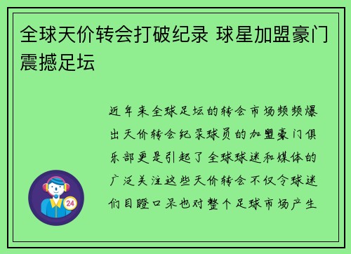 全球天价转会打破纪录 球星加盟豪门震撼足坛