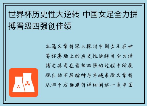世界杯历史性大逆转 中国女足全力拼搏晋级四强创佳绩