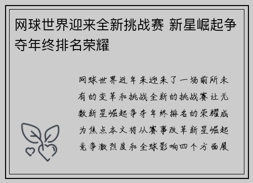 网球世界迎来全新挑战赛 新星崛起争夺年终排名荣耀
