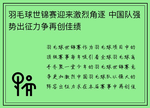 羽毛球世锦赛迎来激烈角逐 中国队强势出征力争再创佳绩