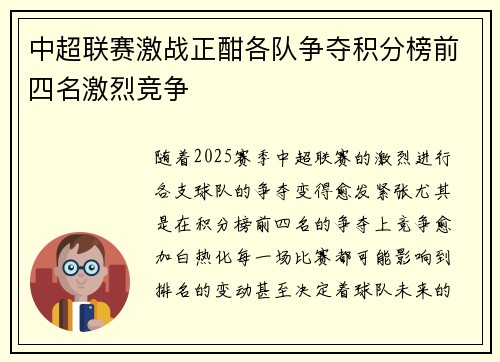 中超联赛激战正酣各队争夺积分榜前四名激烈竞争