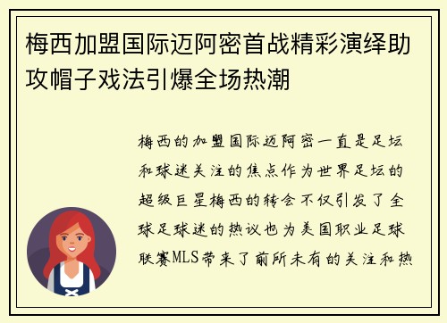 梅西加盟国际迈阿密首战精彩演绎助攻帽子戏法引爆全场热潮